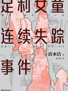 足利女童连续失踪事件 封面